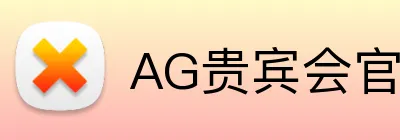 AG贵宾会官网 Logo